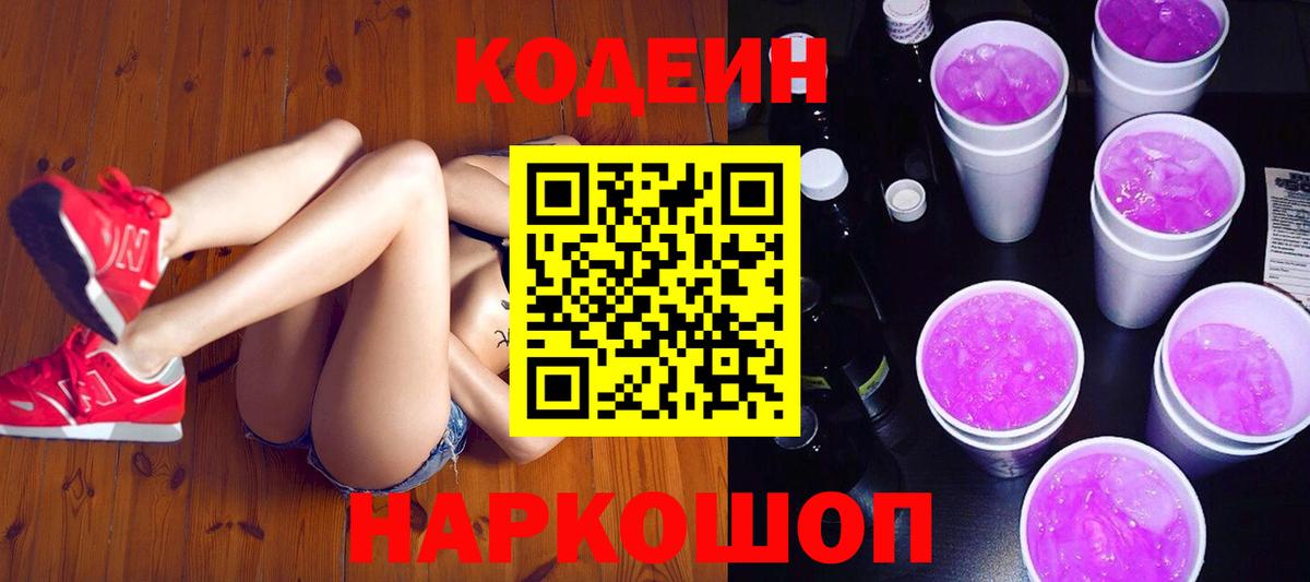 Codein напиток Lean (лин)  Вход с VPN  Кодеиновый сироп Lean Purple Drank  Шелехов 
