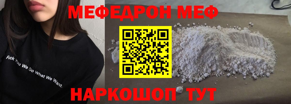 Меф мяу мяу  Шелехов